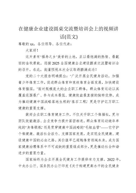 在健康企业建设圆桌交流暨培训会上的视频讲话（范文）