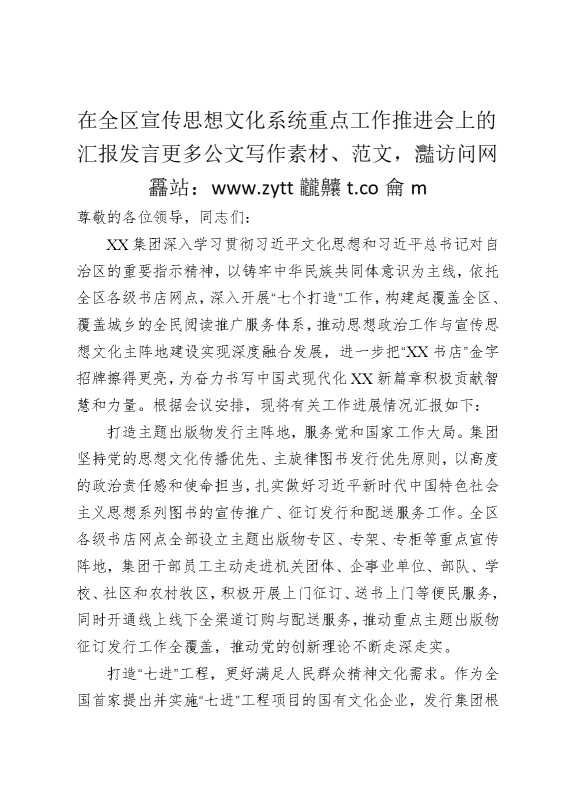 在全区宣传思想文化系统重点工作推进会上的汇报发言