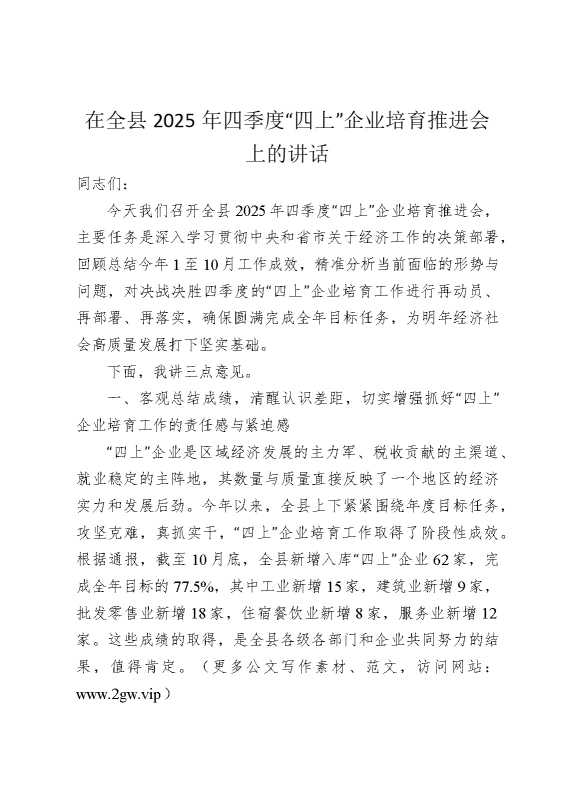 在全县2025年四季度“四上”企业培育推进会上的讲话