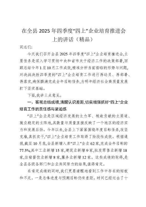 在全县2025年四季度“四上”企业培育推进会上的讲话（精品）