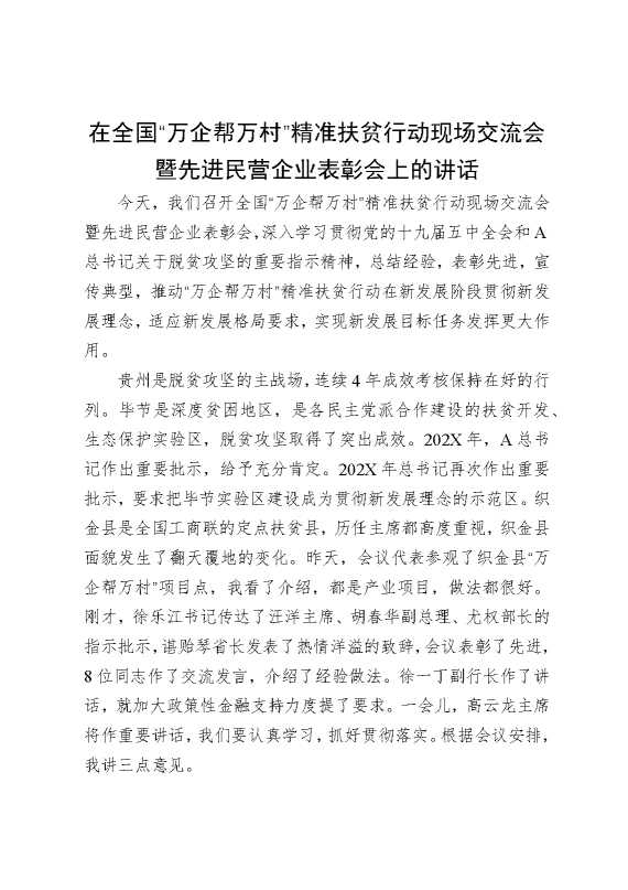 在全国“万企帮万村”精准扶贫行动现场交流会暨先进民营企业表彰会上的讲话