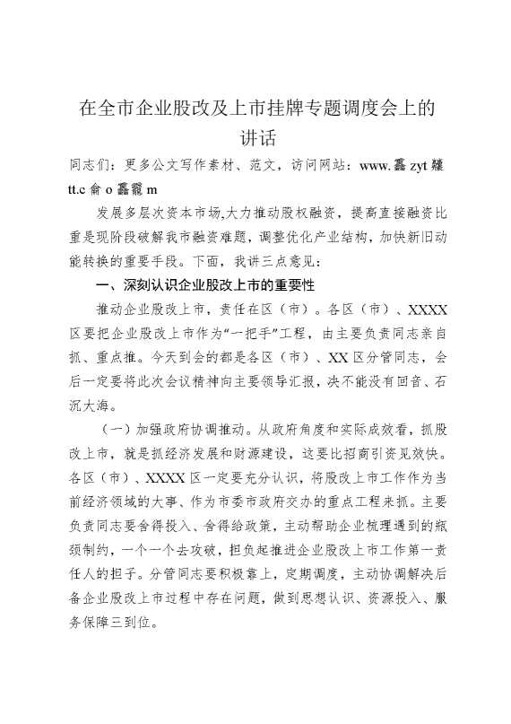 在全市企业股改及上市挂牌专题调度会上的讲话