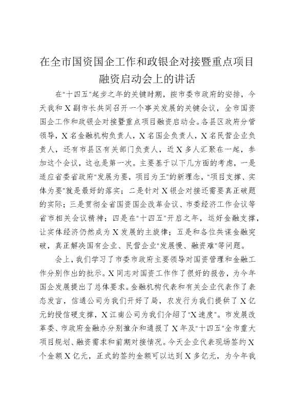 在全市国资国企工作和政银企对接暨重点项目融资启动会上的讲话