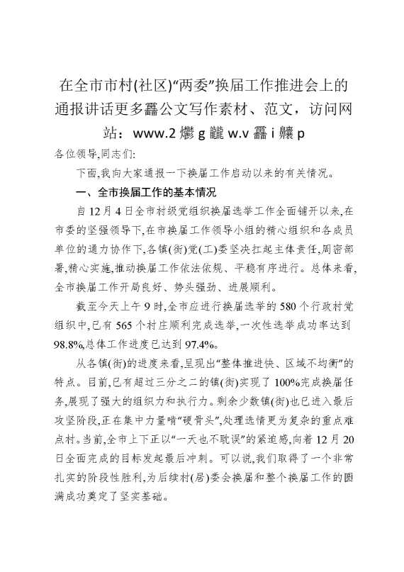 在全市市村（社区）“两委”换届工作推进会上的通报讲话
