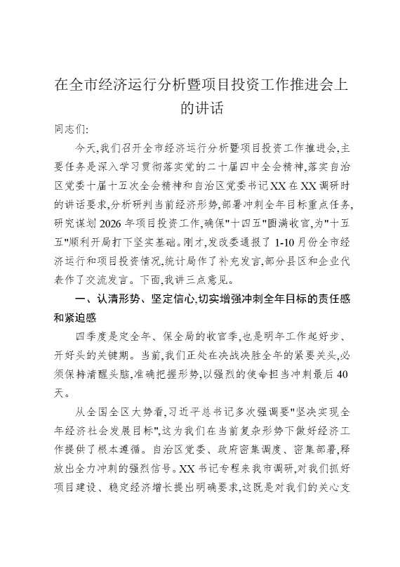 在全市经济运行分析暨项目投资工作推进会上的讲话