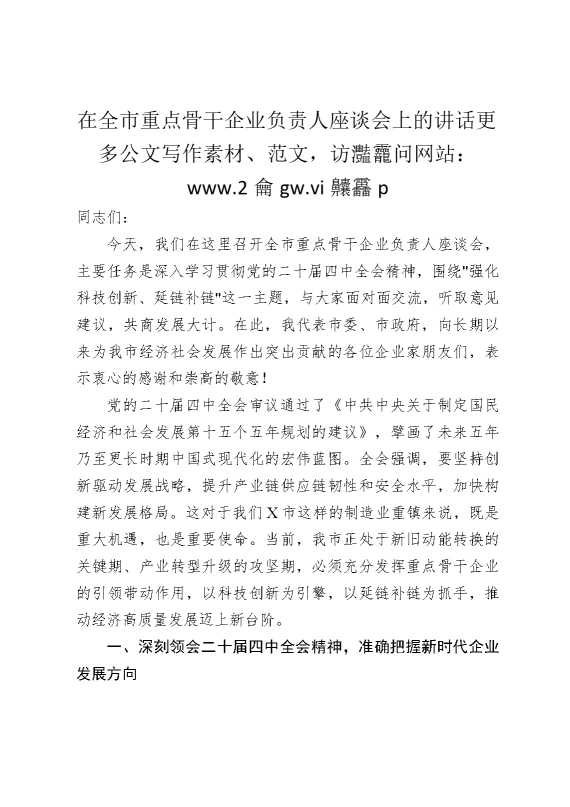 在全市重点骨干企业负责人座谈会上的讲话