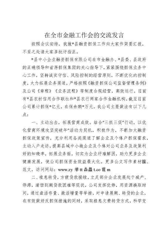 在全市金融工作会的交流发言