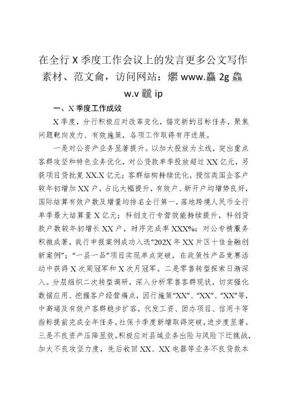 在全行某季度工作会议上的发言