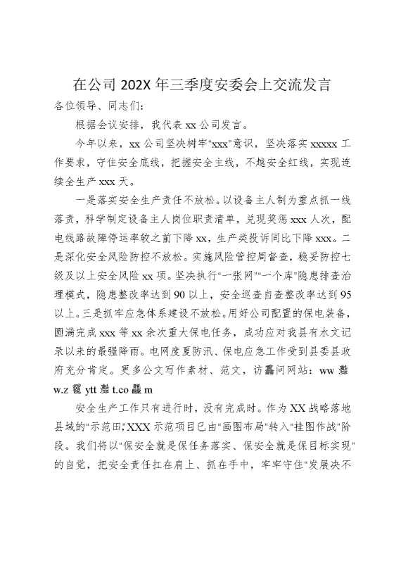 在公司2025年三季度安委会上交流发言