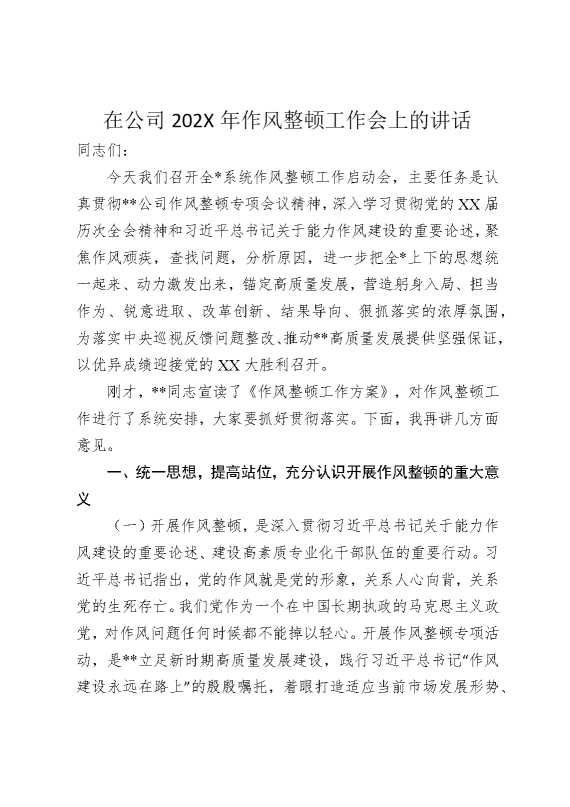 在公司2025年作风整顿工作会上的讲话