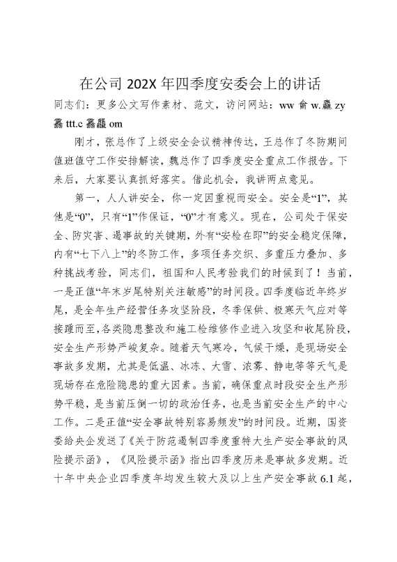 在公司2025年四季度安委会上的讲话