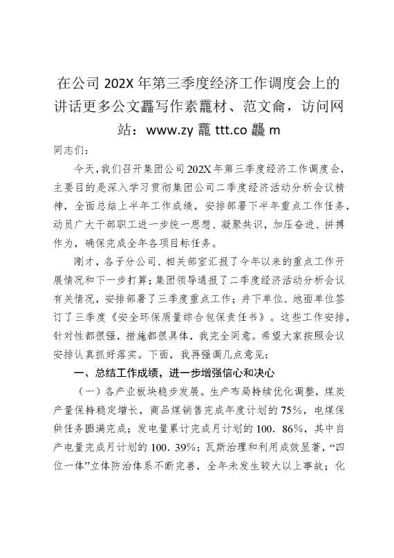 在公司2025年第三季度经济工作调度会上的讲话