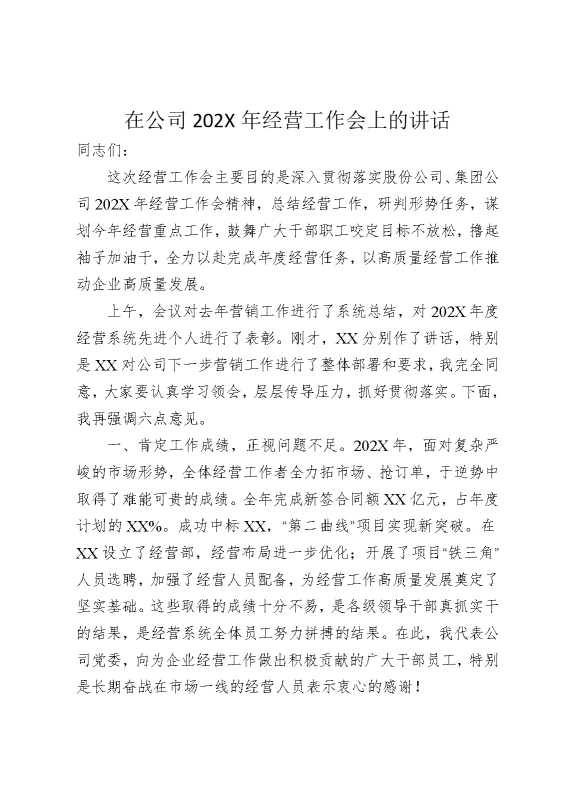 在公司2025年经营工作会上的讲话