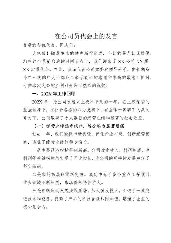 在公司员代会上的发言