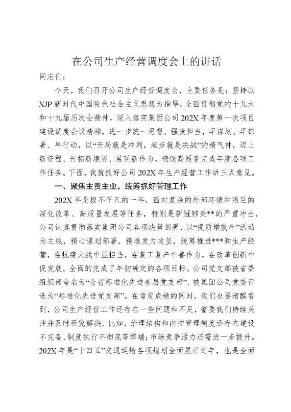 在公司生产经营调度会上的讲话