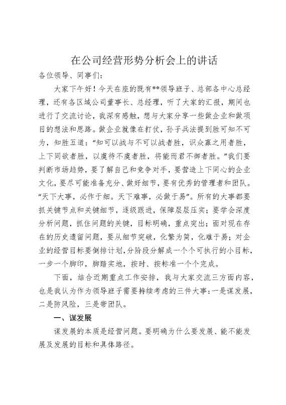 在公司经营形势分析会上的讲话
