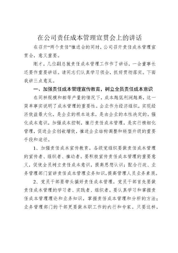 在公司责任成本管理宣贯会上的讲话