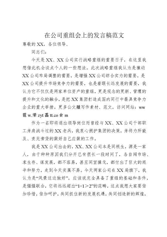 在公司重组会上的发言稿范文