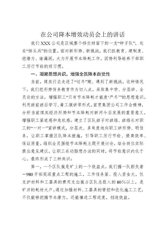 在公司降本增效动员会上的讲话