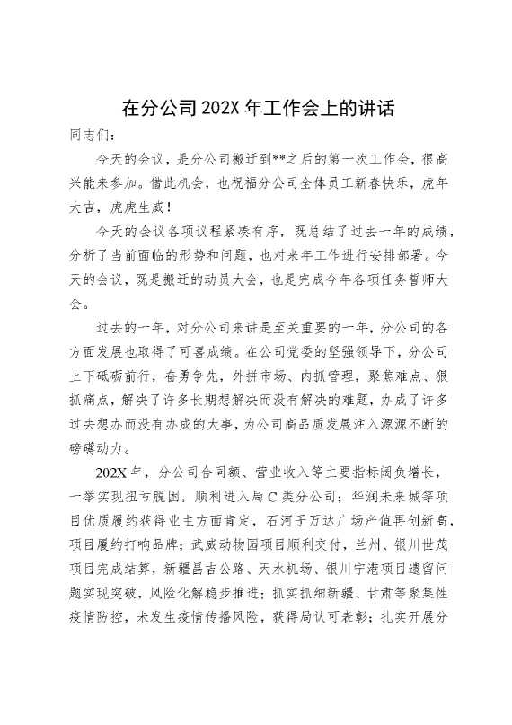 在分公司2025年工作会上的讲话