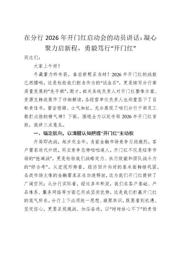 在分行2026年开门红启动会的动员讲话：凝心聚力启新程，勇毅笃行“开门红”