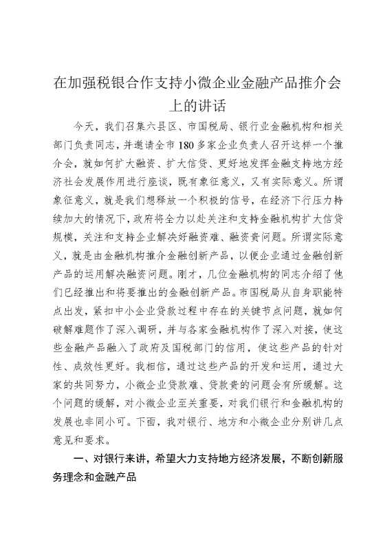 在加强税银合作支持小微企业金融产品推介会上的讲话