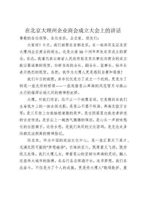 在北京大理州企业商会成立大会上的讲话