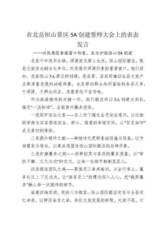 在北岳恒山景区5A创建誓师大会上的表态发言