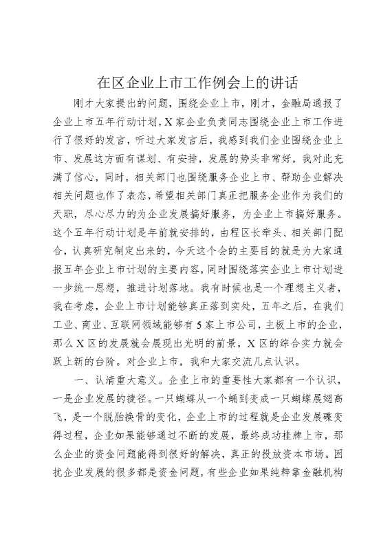 在区企业上市工作例会上的讲话