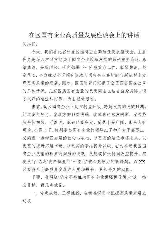 在区国有企业高质量发展座谈会上的讲话