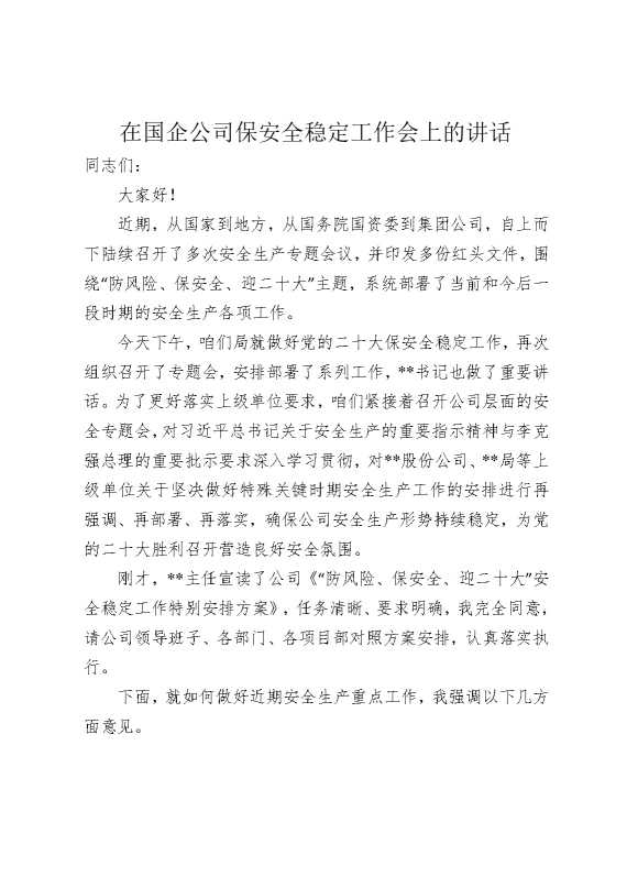 在国企公司保安全稳定工作会上的讲话