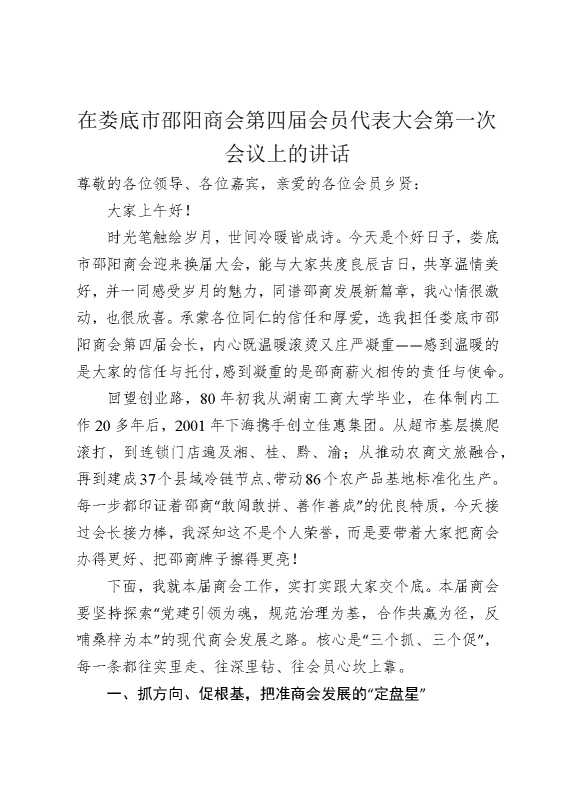 在娄底市邵阳商会第四届会员代表大会第一次会议上的讲话