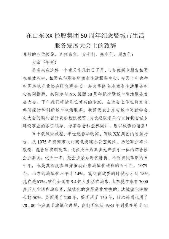 在山东某某控股集团50周年纪念暨城市生活服务发展大会上的致辞