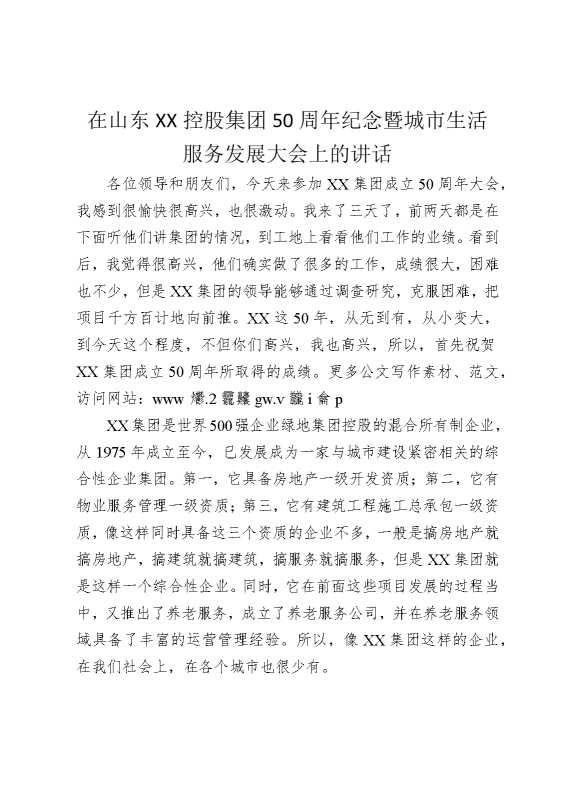 在山东某某控股集团50周年纪念暨城市生活服务发展大会上的讲话