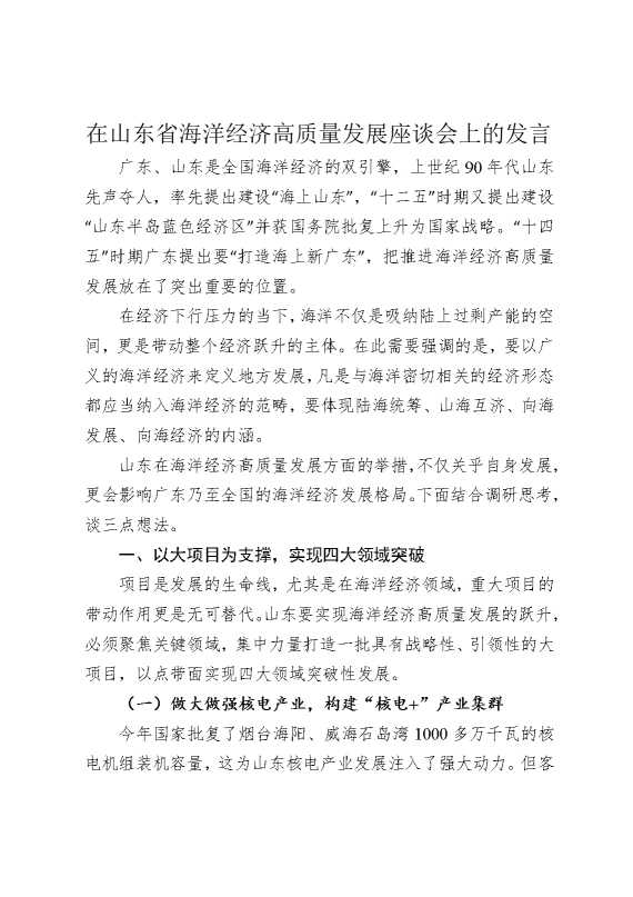 在山东省海洋经济高质量发展座谈会上的发言
