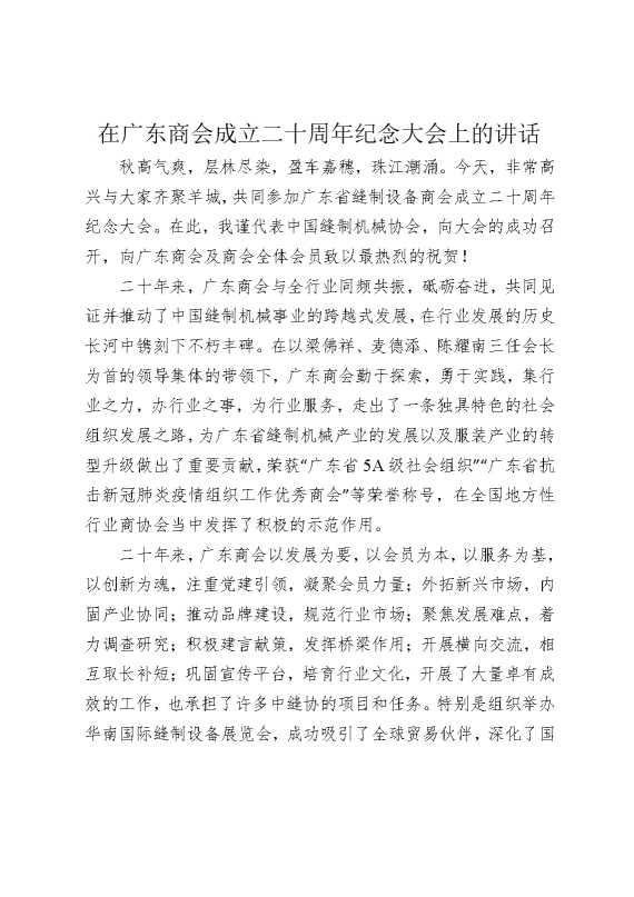 在广东商会成立二十周年纪念大会上的讲话