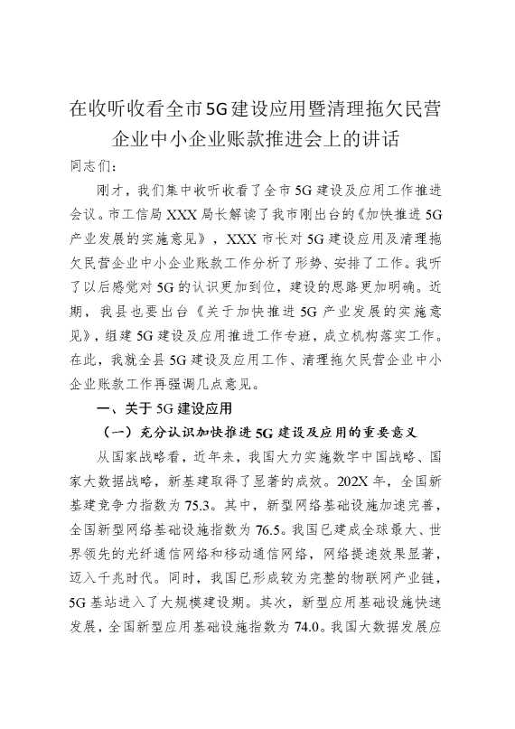 在收听收看全市5G建设应用暨清理拖欠民营企业中小企业账款推进会上的讲话