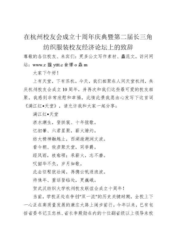 在杭州校友会成立十周年庆典暨第二届长三角纺织服装校友经济论坛上的致辞