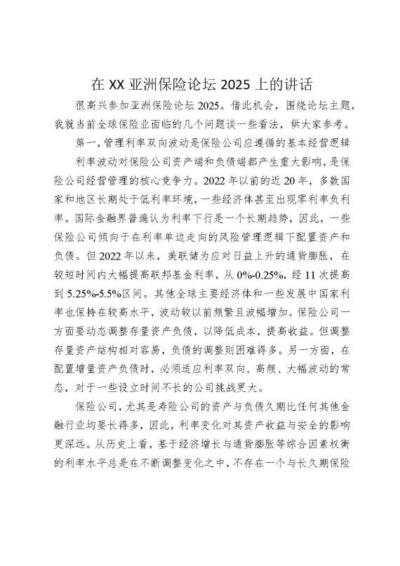 在某某亚洲保险论坛2025上的讲话