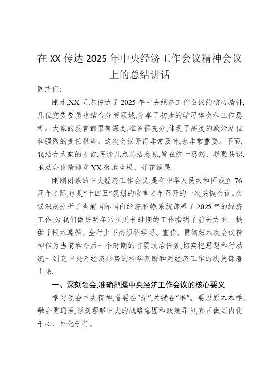 在某某传达2025年中央经济工作会议精神会议上的总结讲话