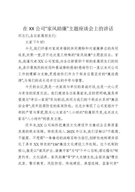 在某某公司“家风助廉”主题座谈会上的讲话