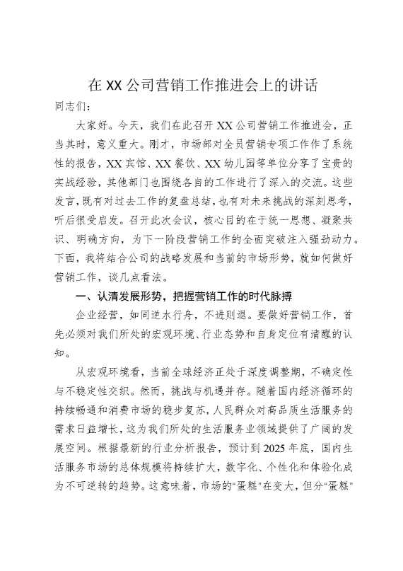 在某某公司营销工作推进会上的讲话