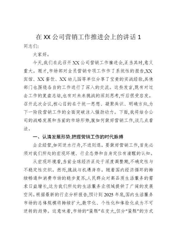 在某某公司营销工作推进会上的讲话1