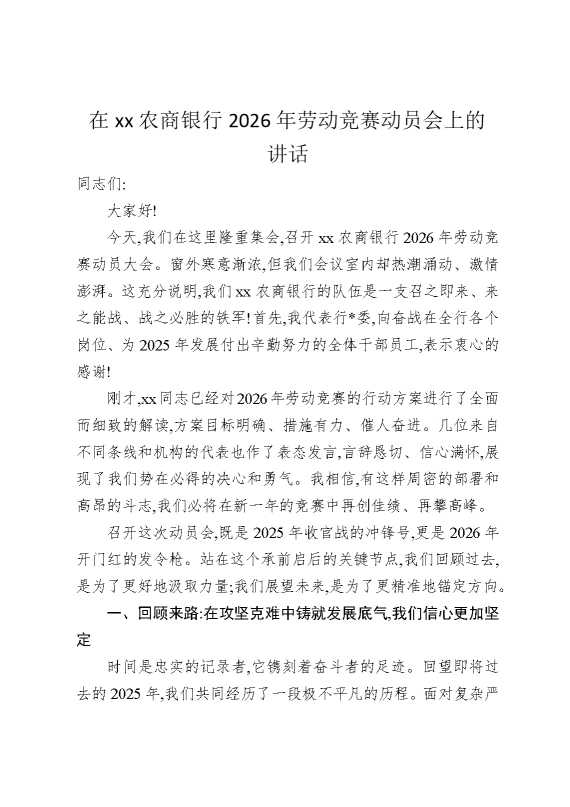 在某某农商银行2026年劳动竞赛动员会上的讲话