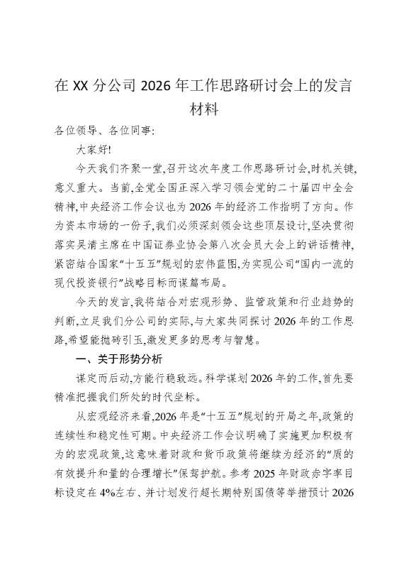 在某某分公司2026年工作思路研讨会上的发言材料