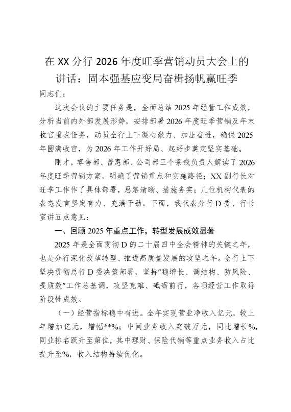 在某某分行2026年度旺季营销动员大会上的讲话：固本强基应变局，奋楫扬帆赢旺季