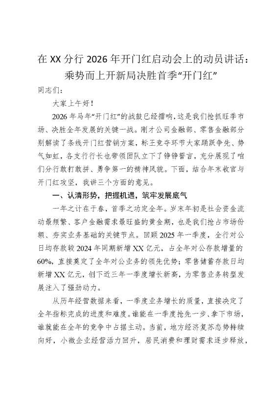 在某某分行2026年开门红启动会上的动员讲话：乘势而上开新局，决胜首季“开门红”