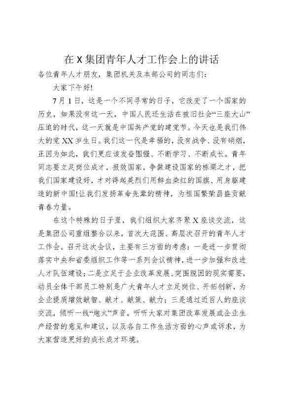 在某集团青年人才工作会上的讲话