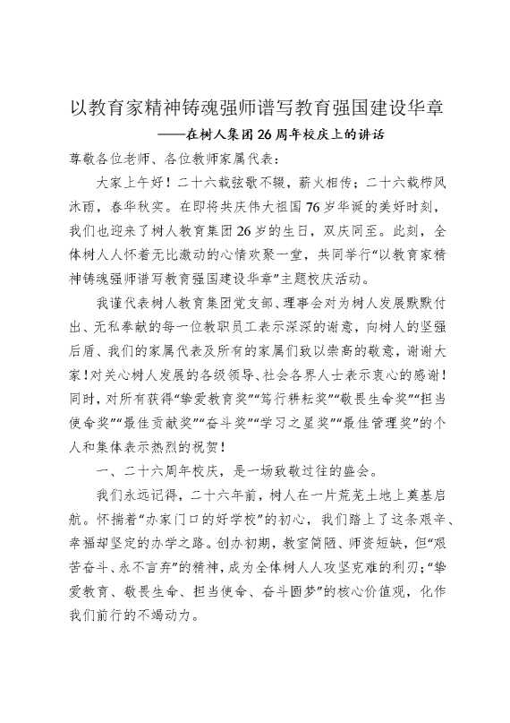 在树人集团26周年校庆上的讲话