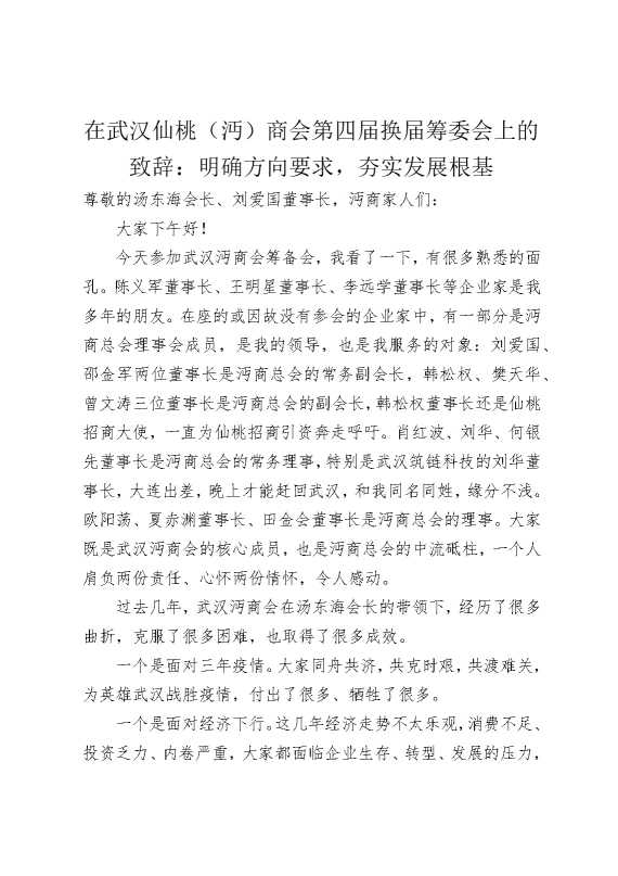 在武汉仙桃（沔）商会第四届换届筹委会上的致辞